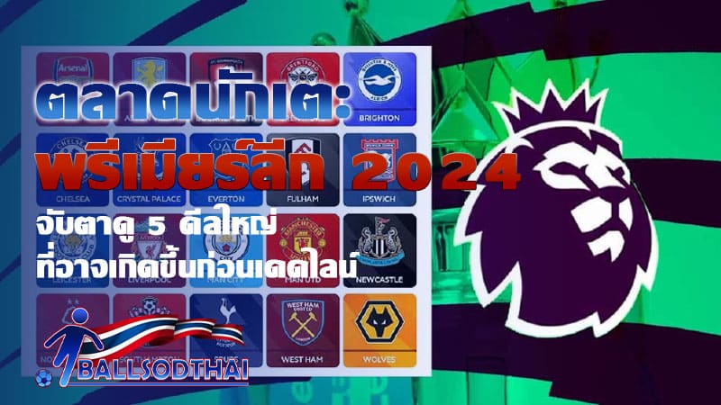 ตลาดนักเตะพรีเมียร์ลีก 2024