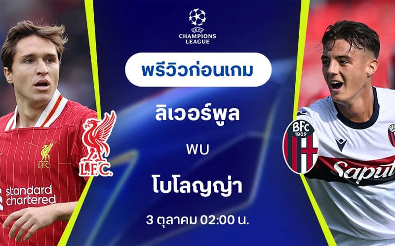 ลิเวอร์พูล vs โบโลญญา คืนนี้