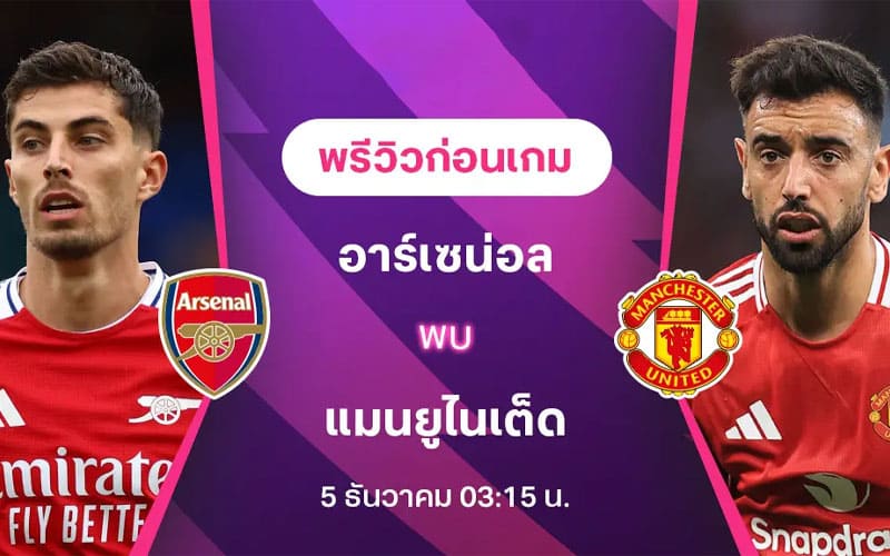 ทีเด็ดบอลเต็ง อาร์เซนอล vs แมนยู พรีวิว