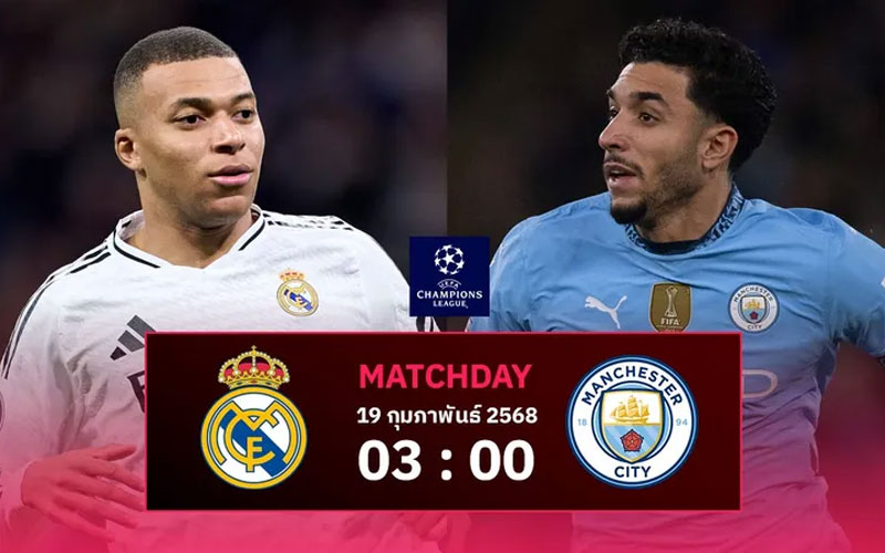 ราคาบอลวันนี้ เรอัล มาดริด vs แมนฯ ซิตี้ UCL คืนนี้