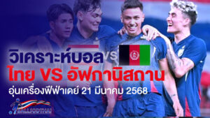 วิเคราะห์บอล ไทย VS อัฟกานิสถาน