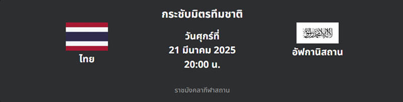 ไทย VS อัฟกานิสถาน
