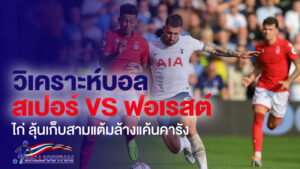วิเคราะห์บอล สเปอร์ VS ฟอเรสต์