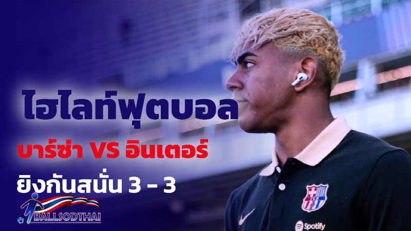 ไฮไลท์ฟุตบอล บาร์ซ่า vs อินเตอร์