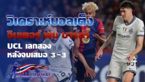 วิเคราะห์บอลเต็ง อินเตอร์ พบ บาร์เซโลน่า