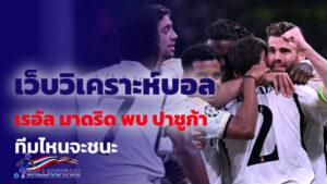 เว็บวิเคราะห์บอล เรอัล มาดริด พบ ปาชูก้า