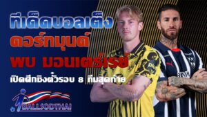 ทีเด็ดบอลเต็ง ดอร์ทมุนด์ พบ มอนเตร์เรย์