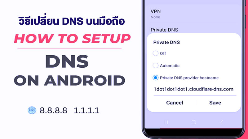 เปลี่ยน DNS Android