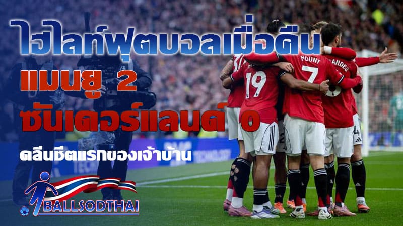 ไฮไลท์ฟุตบอลเมื่อคืน แมนยู 2-0 ซันเดอร์แลนด์