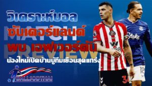 วิเคราะห์บอล ซันเดอร์แลนด์ พบ เอฟเวอร์ตัน