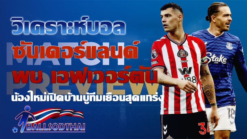 วิเคราะห์บอล ซันเดอร์แลนด์ พบ เอฟเวอร์ตัน