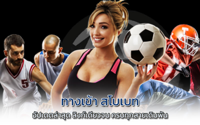 ทางเข้า สโบเบท