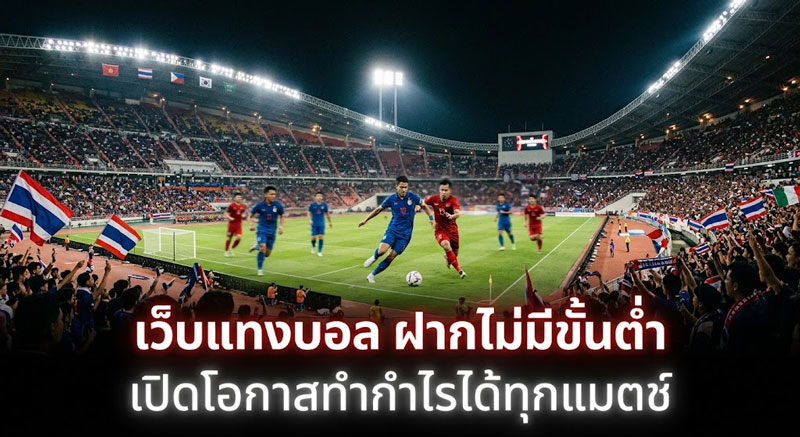 เว็บแทงบอล ฝากไม่มีขั้นต่ํา