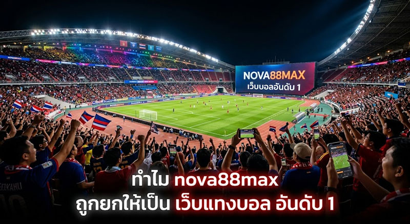 เว็บแทงบอล อันดับ 1