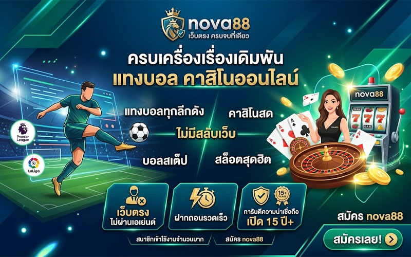 สมัคร nova88 ล่าสุด