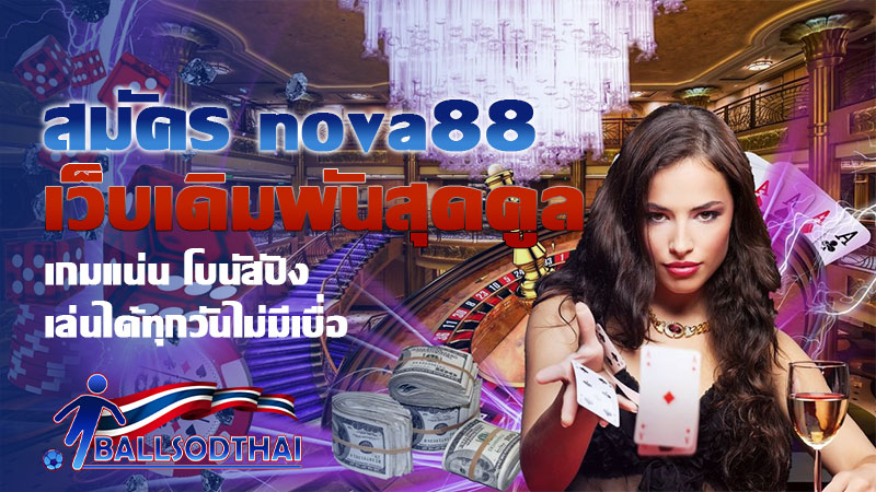 สมัคร nova88